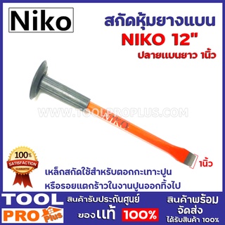 สกัดหุ้มยางเเบน NIKO 12" เหล็กสกัดใช้สำหรับตอกกะเทาะปูนหรือรอยแตกร้าวในงานปูนออกทิ้งไป,ปลายเเบนยาว 1นิ้ว