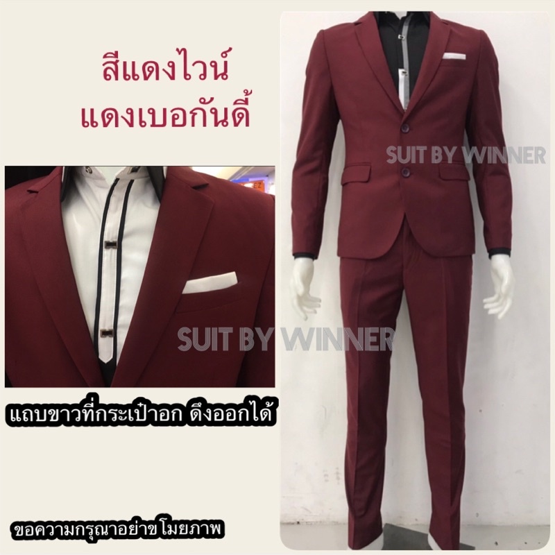 ชุดสูทผู้ชาย สูท+กางเกง งานไทยเกรดพรีเมี่ยม สีแดงเบอกันดี้ แดงเลือดหมู ภาพถ่ายจากงานจริง พร้อมส่ง