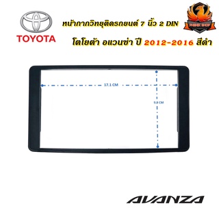 หน้ากาก AVANZA หน้ากากวิทยุติดรถยนต์ 7" นิ้ว 2 DIN TOYOTA โตโยต้า อแวนซ่า ปี 2012-2016 สีดำ