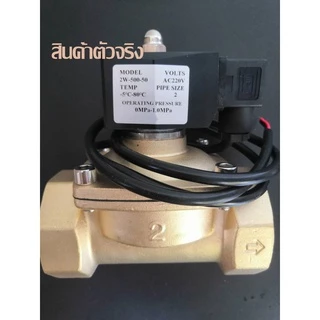 โซลินอยด์ วาล์ว2นิ้ว ทองเหลือง กันน้ำIP55 220V