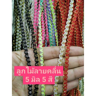 ลูกไม้ลายคลื่น 6 mm. 5 สี ตัดแบ่งขาย 5 หลาต่อสี