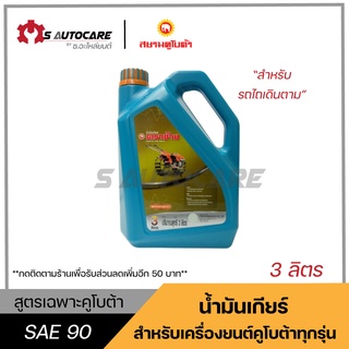 ถูกที่สุด 🔥 น้ำมันเกียร์คูโบต้า (KUBOTA SAE90) สำหรับรถไถเดินตาม ขนาด 3 ลิตร