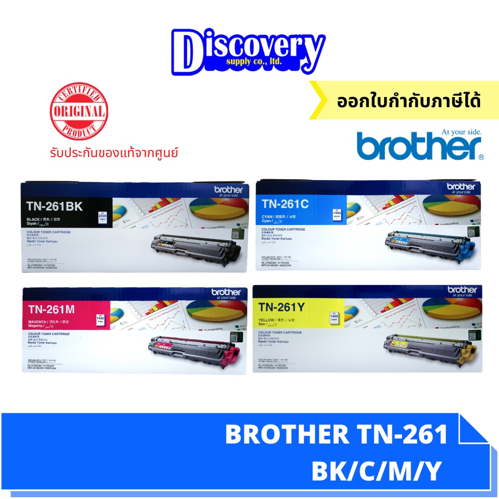 Brother TN-261 Toner ตลับหมึกเลเซอร์สีแท้ (เลือกสี/จัดเซ็ต 4 สี) | สำหรับ HL-3170CDW / MFC-9140CDN