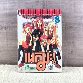 คุณครูจอมเวท เนกิมะ! เล่ม 8