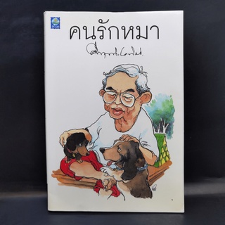 คนรักหมา - คึกฤทธิ์ ปราโมช