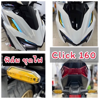 Click160 ฟิล์มกันรอย ไฟหน้า /ไฟเลี้ยว /ไฟหรี่ /ไฟท้าย ฟิล์มกันรอย Click2022 Click160