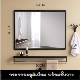 ชุดกระจกอะลูมิเนียม ขนาด 60X40 ซม.  ชุดกระจกพร้อมชั้นวาง  กระจกติดในห้องน้ำ