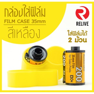 กระบอกสำหรับใส่ฟิล์ม 35mm - สีเหลือง (มี 12 สี)