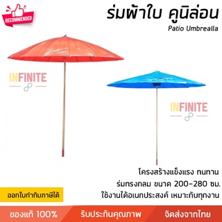 ร่มสนาม ร่มผ้าใบ ร่มผ้าใบคูนิล่อน กันน้ำ 100% มี 2 สี 3 ขนาดให้เลือก วัสดุคุณภาพสูง ทนทานมาก พับเก็บได้ง่าย