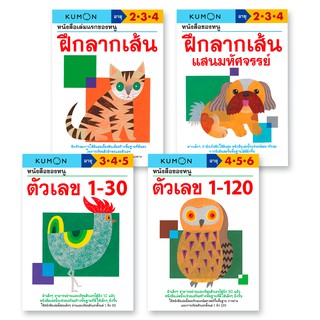 MISBOOK หนังสือ KUMON ชุดหนังสือของหนู ฝึกลากเส้น และตัวเลข  (4 เล่ม)