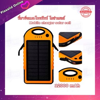 แบตสำรอง โซล่าเซลล์ SOLAR CHARGER IPX6 12000mAh Solar Panel Charger Waterproof and Dust/Shockproof