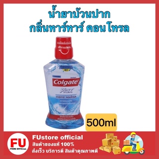 FUstore [500 มล.]colgate คอลเกต น้ำยาบ้วนปาก สูตรทาร์ทาร์ คอนโทรล ดูแลช่องปาก แก้ปัญหากลิ่นปาก คราบหินปูน