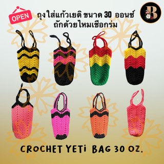 ถุงหิ้วแก้ว/กระเป๋าหิ้วแก้วเยติโครเชต์ขนาด 20,30 ,40 ออนซ์ (Crochet YETI Bag 20,30,40 oz.) (ลายถุงแก้วโพสที่1/6)