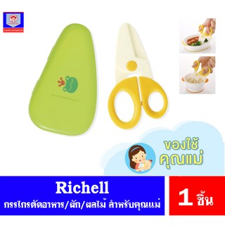 ริเชล กรรไกรตัดอาหาร Richell scissors for baby food พร้อมกล่องใส่สำหรับพกพา.