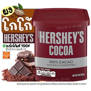 🔥ส่งฟรี🔥 ผงโกโก้ Hershey 100% นำเข้าจากอเมริกา ผงโกโก้เฮอร์ชี่ ผงโกโก้100% ผงโกโก้ทิวลิป ผงโกโก้ทำขนม ผงโกโก้คีโต [M56]