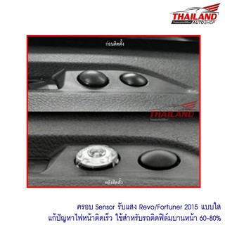 ฝาใสครอบ sensor รับแสง แก้ปัญหาไฟหน้าติดเร็ว สำหรับรถ Fortuner / Revo 2015