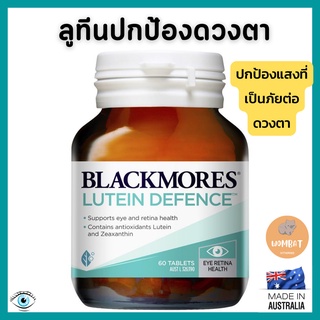 Blackmores Lutein Defence Vision แบล็คมอร์ ลูทีน่า ป้องกันดวงตา เรติน่า จากแสงสีฟ้าจอคอมและมือถือ Eye Health BlueLight