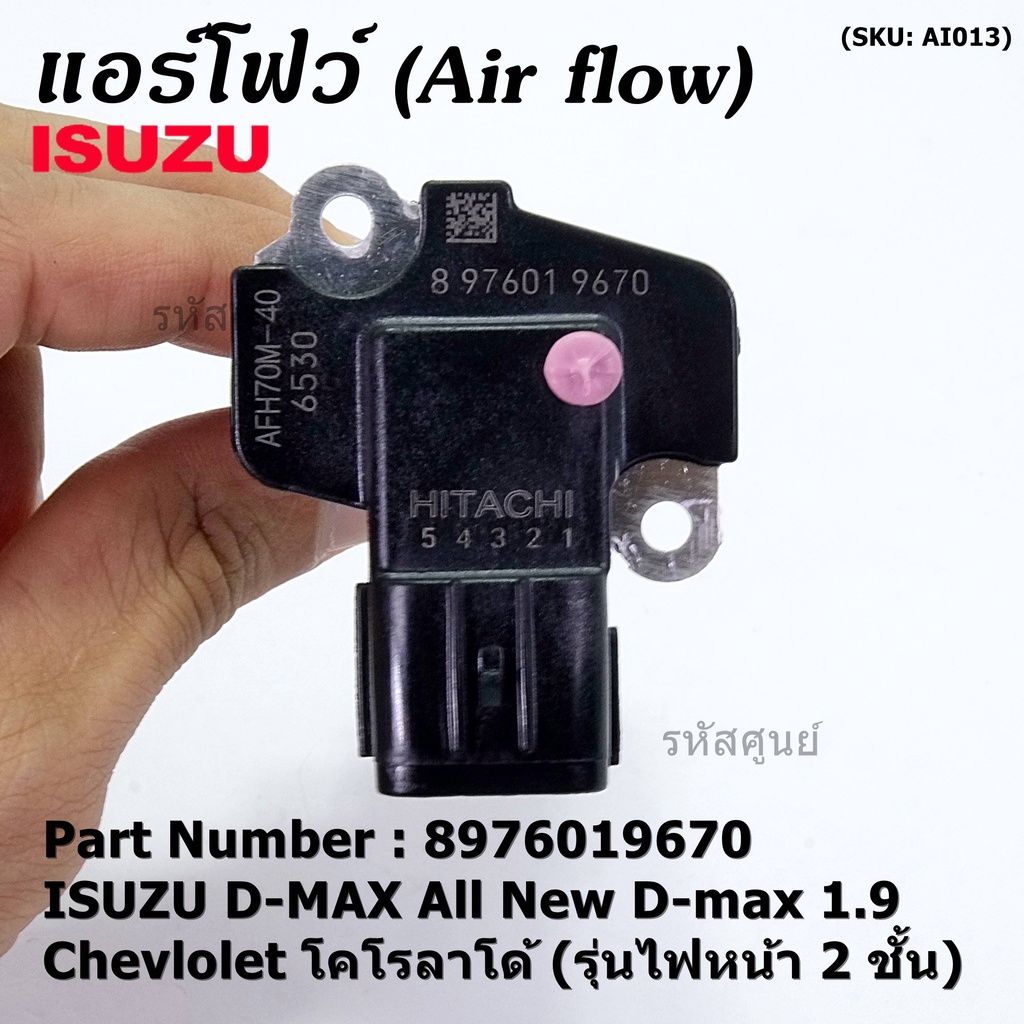 แอร์โฟร์ใหม่แท้  AIR FLOW SENSOR Isuzu All new 1.9/Chevrolet Corolado รุ่นไฟหน้า 2 ชั้น  (P/N: 8-97601967-0)