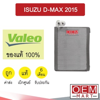 คอล์ยเย็น แท้ วาลีโอ อีซูซุ ดีแมกซ์ 2015 ตู้แอร์ คอยเย็น แอร์รถยนต์ VALEO D-MAX 4751 459