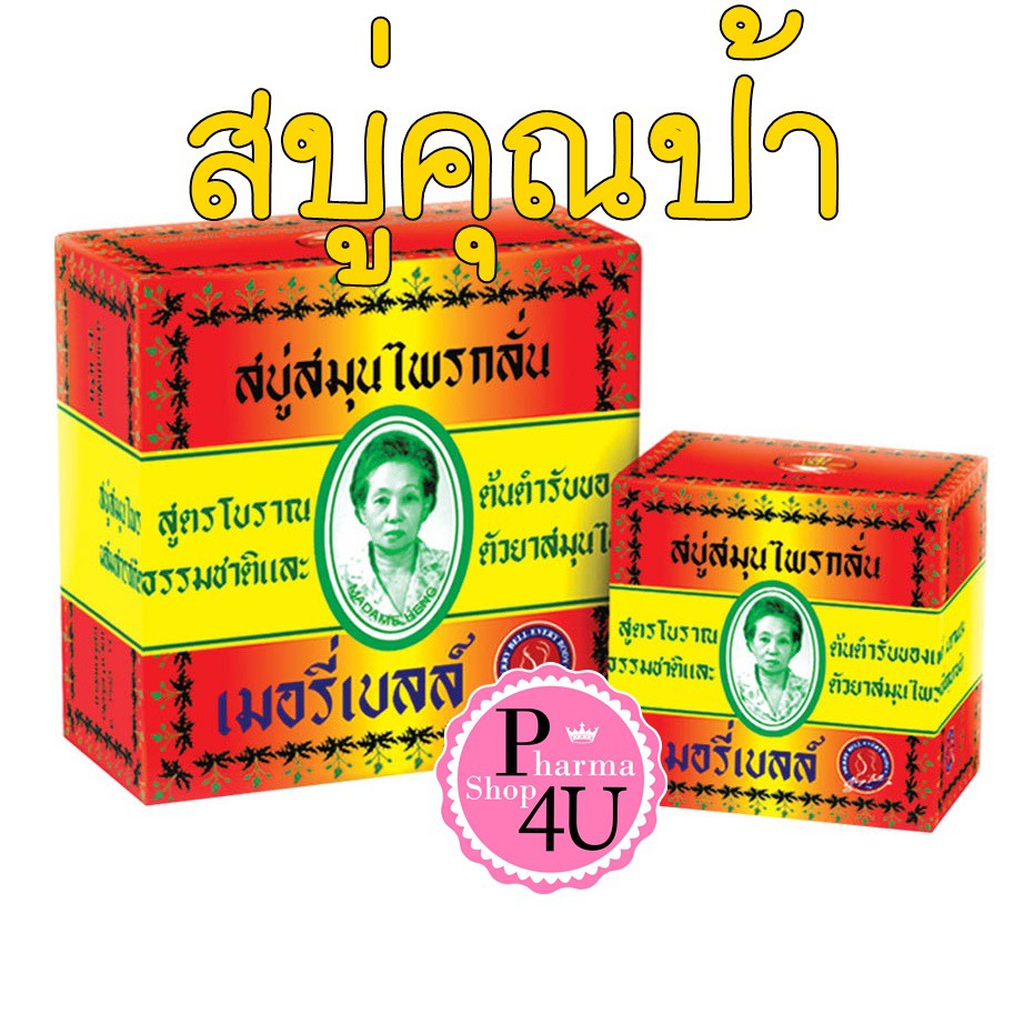 มาดามเฮง สบู่เมอรี่เบลล์ต้นตำหรับ ขนาด 160 กรัม Madame Heng มาดามเฮง [1998]