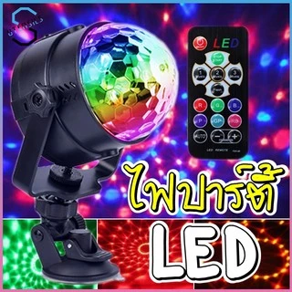 LED Party Light ไฟปาร์ตี้ ไฟพาร์ ไฟดิสโก้ ไฟเทค ตามจังหวะเพลง