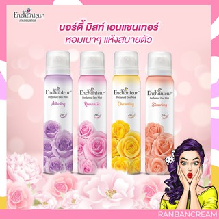 (กลิ่นหอมติดตลอดวัน)ENCHANTEUR Perfumed Body Mist 75ml. / เอนแซนเทอร์ เพอร์ฟุม บอดี้ มิสท์