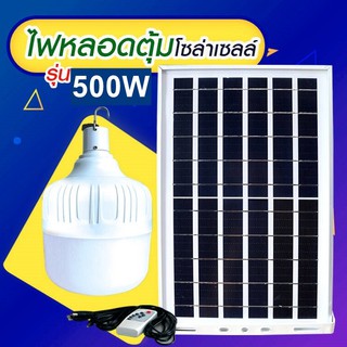 ไฟหลอดตุ้ม LED 500W ไฟโซล่าเซล แผงโซล่าเซลล์และหลอดไฟ ไฟโซล่าเซลล์ Solar cell  ไฟพลังงานแสงอาทิตย์ Solar Light ไฟจัมโบ้