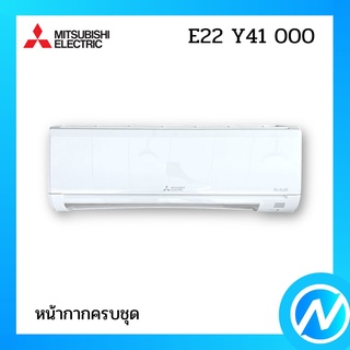 หน้ากากครบชุด อะไหล่แอร์ อะไหล่แท้ MITSUBISHI รุ่น E22Y41000