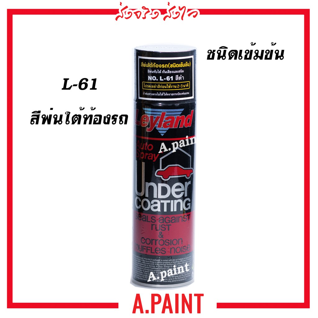 L61 สีพ่นใต้ท้องรถ L-61 กันสนิม สีดำ เลย์แลนด์ Leyland กป