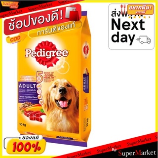 🚚💨พร้อมส่ง!! เพดดิกรี อาหารสุนัขสูตรโตเต็มวัย รสแกะและผัก 10กก. Pedigree Lamb &amp; Vegetables Flavor Adult Dog Food 10kg