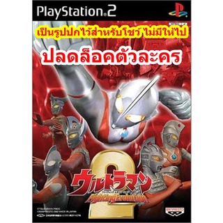 ปลดล็อคตัวละคร Ultraman Fighting Evolution 2 PS2