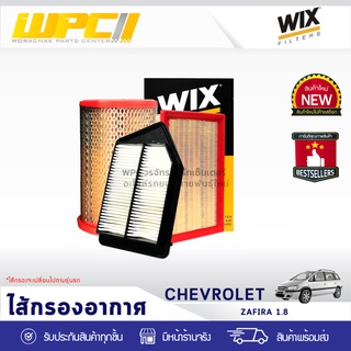 WIX ไส้กรองอากาศ CHEVLORET: ZAFIRA 1.8L ซาฟิร่า 1.8L*