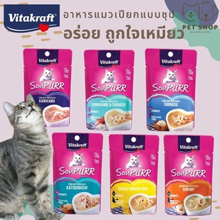 Vitakraft Soupurr ไวต้าคราฟ ซุป อาหารแมวเปียกแบบซอง 50 g