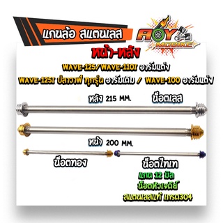 (หน้า+หลัง) แกนล้อ WAVE 125i ปลาวาฬ อาร์มเดิม หัวเจดีย์ เลสแท้100% /WAVE125/110I (อาร์มกล่องแต่ง) จี้ลายก้นหอย