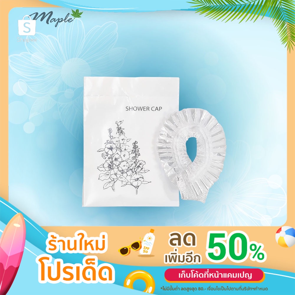 Maple หมวกคลุมผมอาบน้ำไบโอ / Shower Cap / อุปกรณ์อาบน้ำในโรงแรม / ชุดของใช้ในห้องพัก / Amenities Set / แพ็ค 100 ชุด