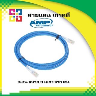 Commscope สายแลน สำเร็จรูป ยี่ห้อ AMP-Netconnect - UTP Patch Cord Cat.5E 3M (1-1859239-0)