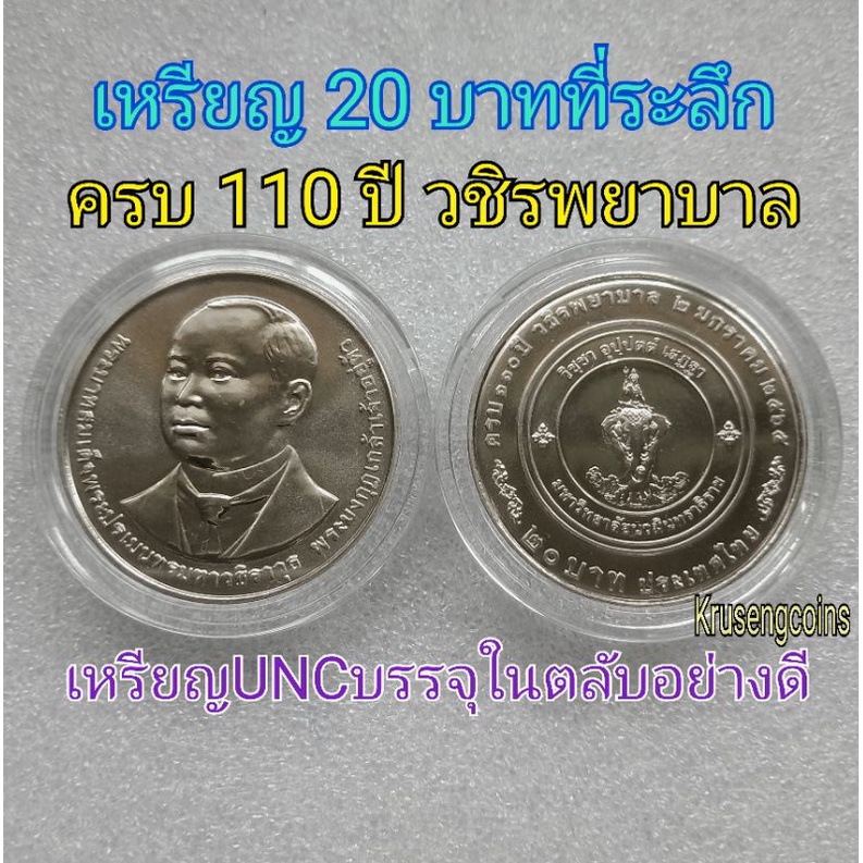 เหรียญ20บาทที่ระลึกครบ110ปีวชิรพยาบาลเหรียญใหม่Uncพร้อมบรรจุในตลับอย่างดี -  Krusengcoins - Thaipick