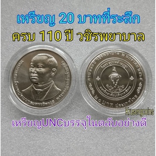 เหรียญ20บาทที่ระลึก_ครบ110ปีวชิรพยาบาล_เหรียญใหม่UNCพร้อมบรรจุในตลับอย่างดี