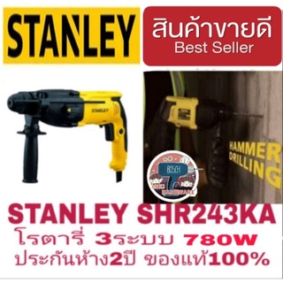 STANLEY SHR243KA สว่านโรตารี่3ระบบ 780W มาตรฐาน USA ของแท้ 100%