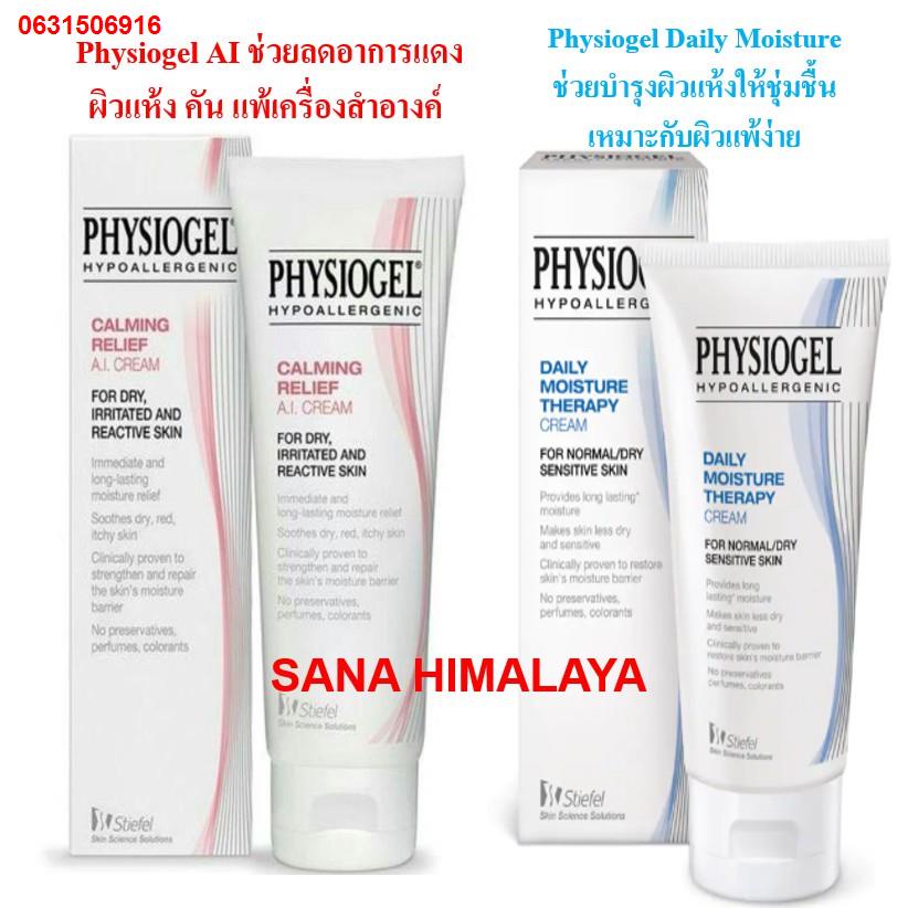 CGY1256❈♗♧Physiogel AI Cream และ Physiogel Daily Moisture ขนาด 50 กรัม (SN-013)