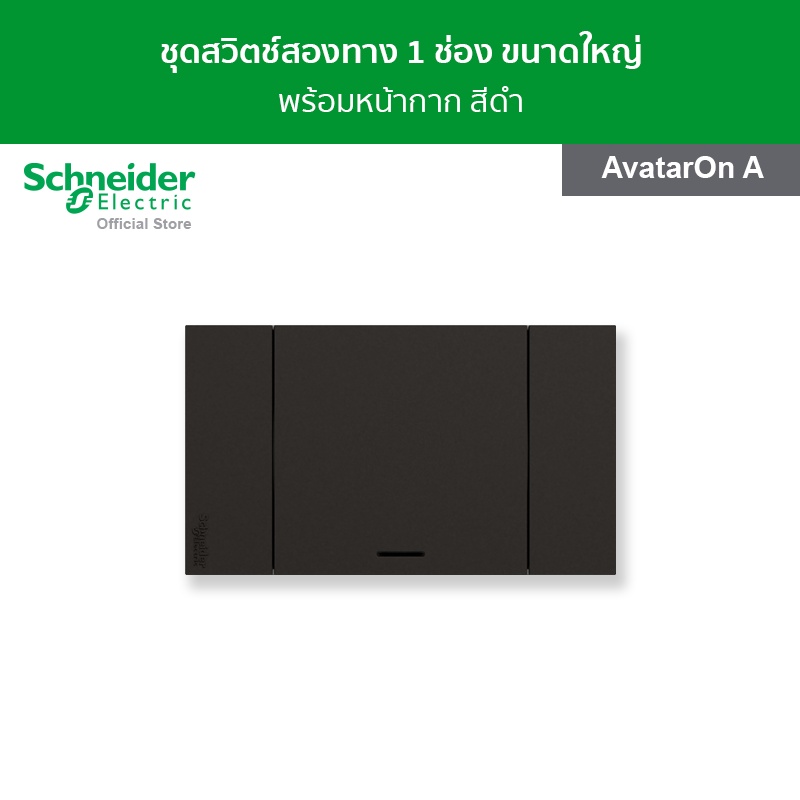 Schneider Electric ชุดสวิตช์ 2 ทาง 1 ช่อง ขนาดใหญ่ พร้อมฝาครอบ สีดำ รหัส M3T03_BK + M3T31_E2_BK รุ่น