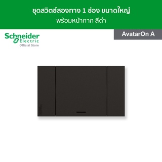 Schneider ชุดสวิตช์ 2 ทาง 1 ช่อง ขนาดใหญ่ พร้อมฝาครอบ สีดำ รหัส M3T03_BK + M3T31_E2_BK รุ่น AvatarOn A