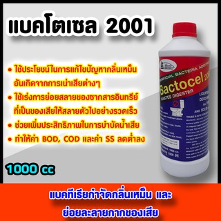 แบคโตเซล Bactocel (2001) 1,000cc แบคทีเรียกำจัดกลิ่นเหม็น ย่อยละลายกากของเสีย น้ำจุลินทรีย์ บำบัดน้ำเสีย จุลินทรีย์ ส้วม