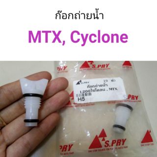 ก๊อกถ่ายน้ำ Toyota MTX, Cyclone ไซโคลน