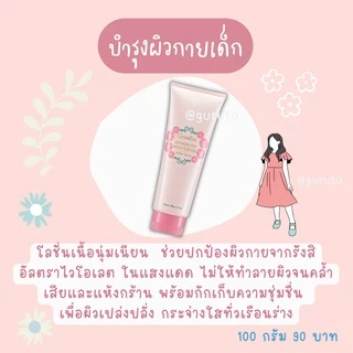 ครีมกันแดดเด็ก sunscreen กิฟฟารีน โลชั่นเด็ก ครีมทาผิวเด็ก ชุดดาวโรงเรียน แอคทีฟยัง ของใช้เด็ก giffarine หอม อ่อนโยน