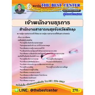 คู่มือเตรียมสอบเจ้าพนักงานธุรการ สำนักงานสาธารณสุขจังหวัดพัทลุง   ปี 64