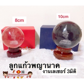 🔮พร้อมส่ง🔮ลูกแก้วพญานาค งานเลเซอร์ 3มิติ พญานาค ขนาด 8/10cm ☯️ ตั้งบูชา พ่อปู่ศรีสุทโธ ลูกแก้วฮวงจุ้ย ของขวัญ ของมงคล