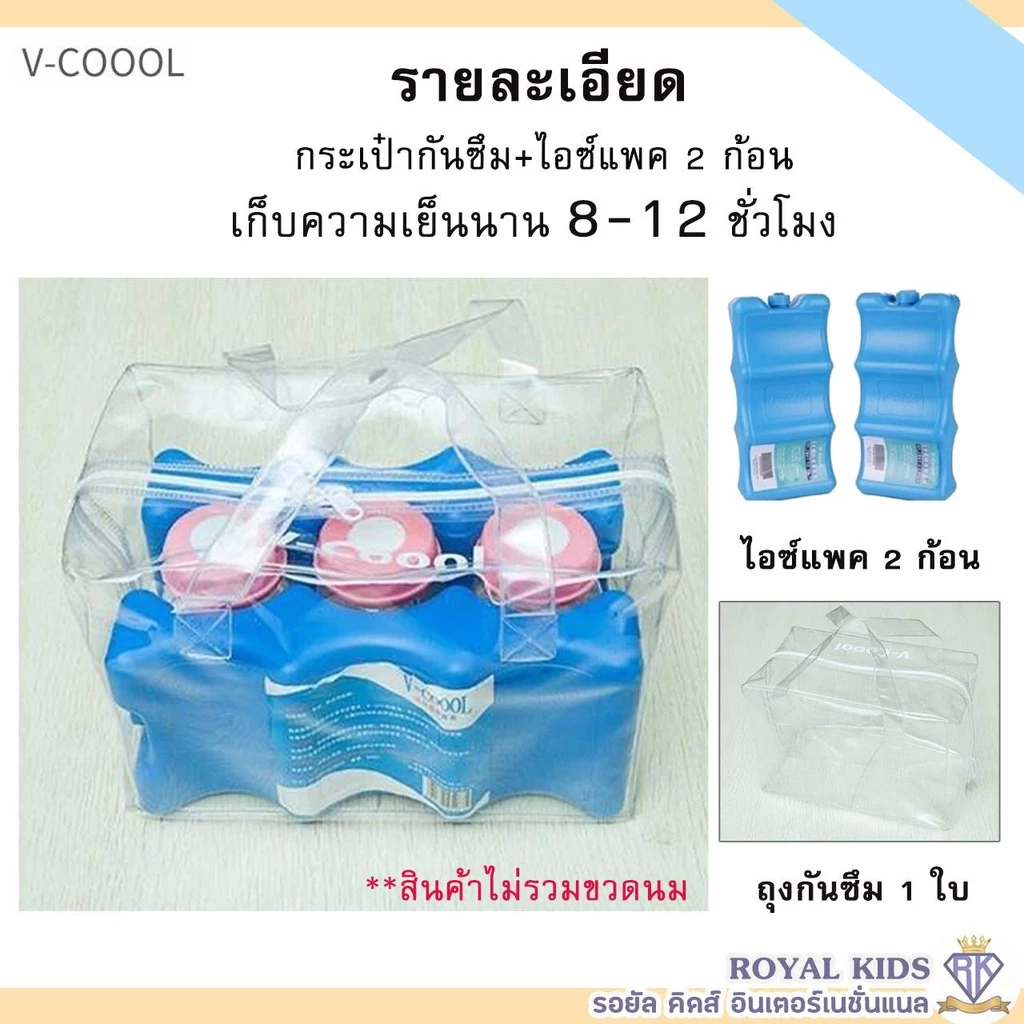 M0017 "พร้อมส่ง" ไอซ์แพค V-coool ไอซ์แพ็ค icepack น้ำแข็งเทียม ไอซ์เจลวีคูล ถุงกันซึม v-coool ป้องกันน้ำซึมออกนอกกระเป๋า