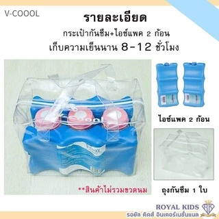 M0017 "พร้อมส่ง" ไอซ์แพค V-coool ไอซ์แพ็ค icepack น้ำแข็งเทียม ไอซ์เจลวีคูล ถุงกันซึม v-coool ป้องกันน้ำซึมออกนอกกระเป๋า