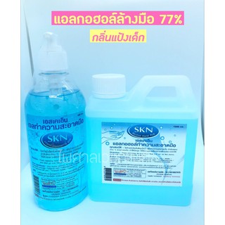 แอลกอฮอล์ล้างมือ SKN Alcohol gel 77% กลิ่นแป้งเด็ก ชนิดน้ำและเจล